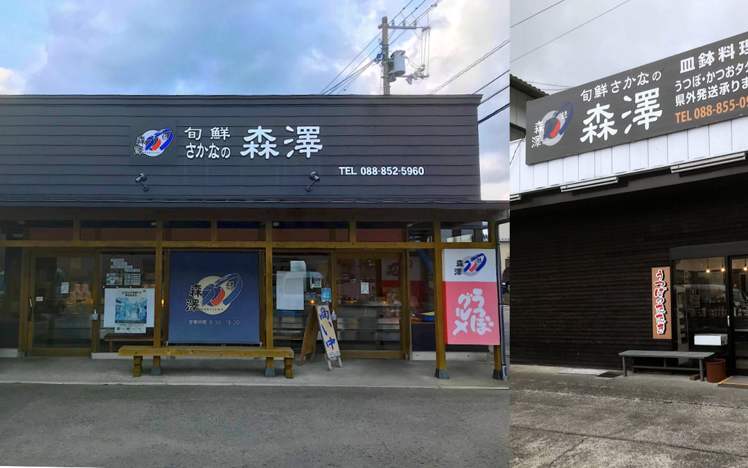 【新店舗出店】「さかなの森澤」が黒潮の恵み豊かな高知県から初出店